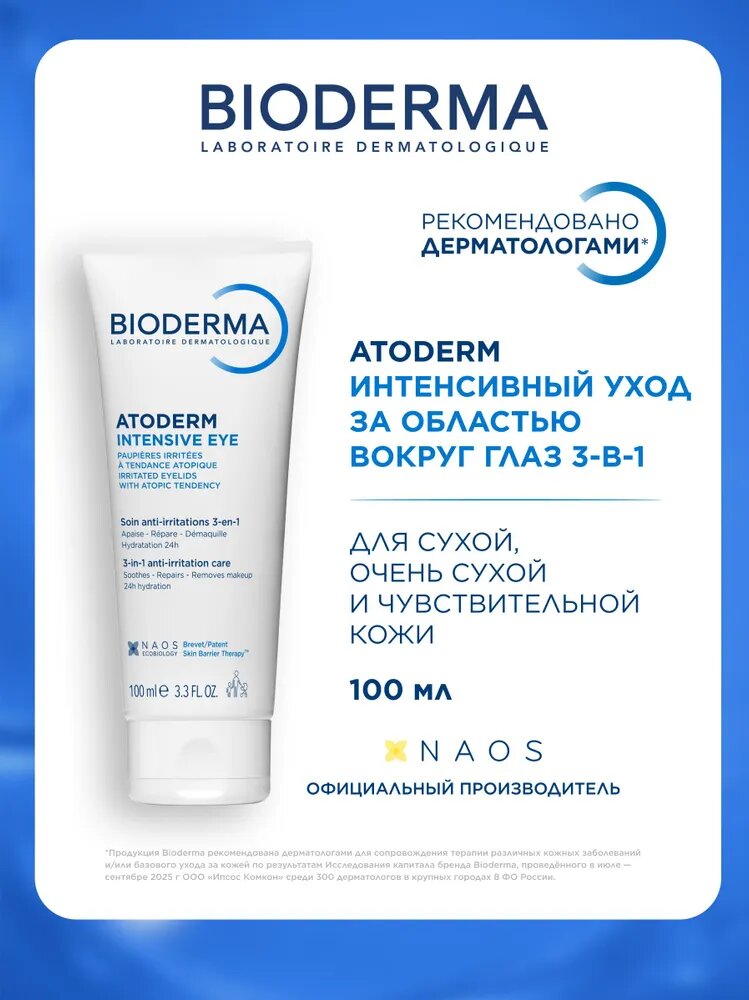Bioderma Atoderm Интенсивный уход 3 в 1 крем гель для сухой раздраженной атопичной кожи век, 100 мл