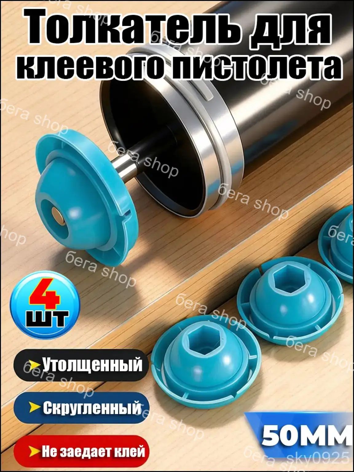 Усиленный толкатель клеевого пистолета, сменная деталь для нанесения герметика,4шт