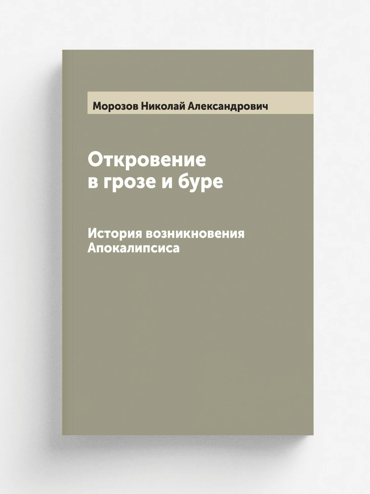 Откровение в грозе и буре. История возникновения Апокалипсиса | Морозов Николай Александрович | 1907 | Репринт