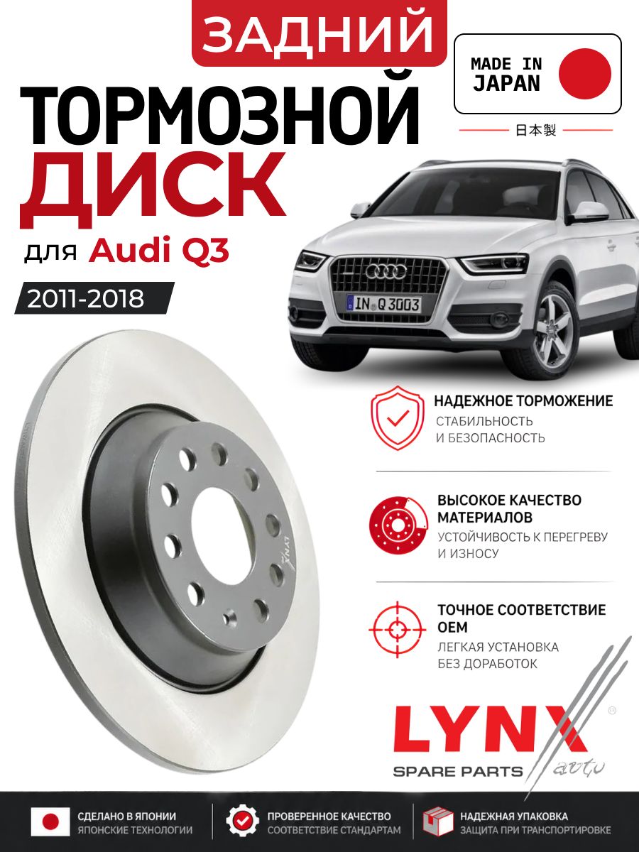 Диск тормозной задний для Audi Q3 2011-2018, 300мм, невентилируемый, LYNXauto BN-1243