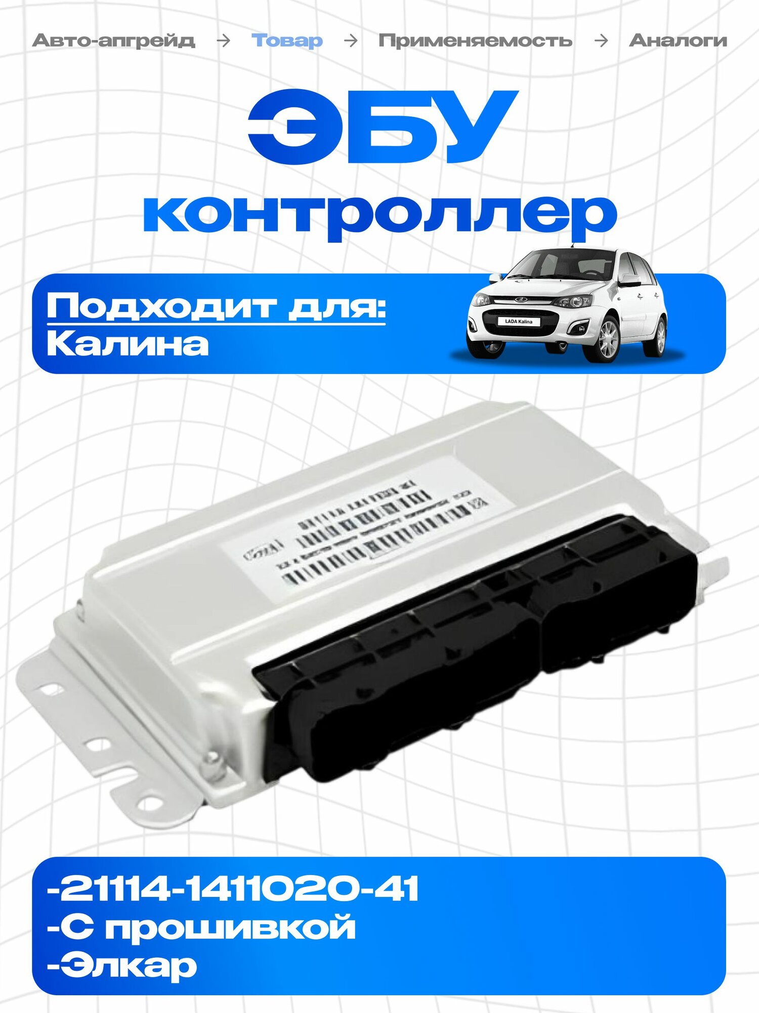 Контроллер ЭБУ (мозги) 21114-1411020-41 для Калина 1 1.6 8V Евро-3