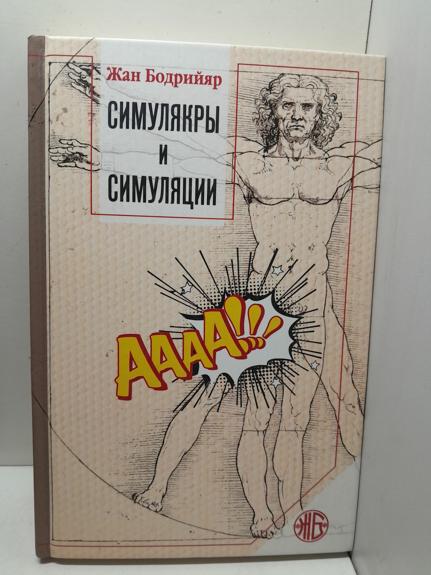 Симулякры и симуляции / Бодрийяр Жан