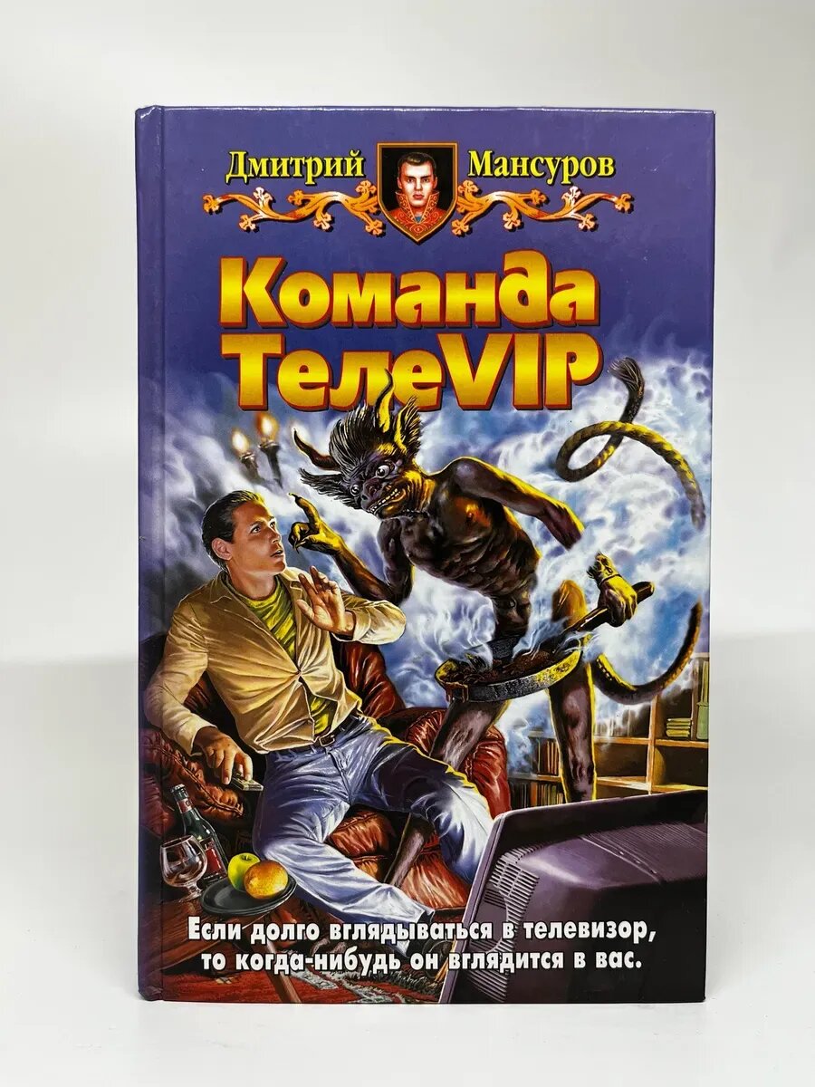 Дмитрий Мансуров. Команда ТелеVIP