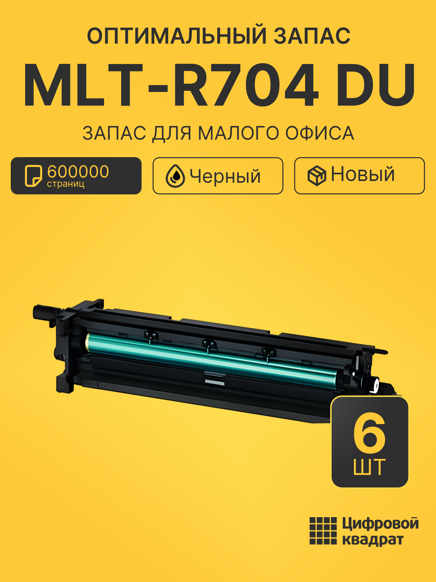 Комплект фотобарабанов MLT-R704 DU (6 шт.) на 600000 страниц для принтеров Samsung K3250NR, K3300NR