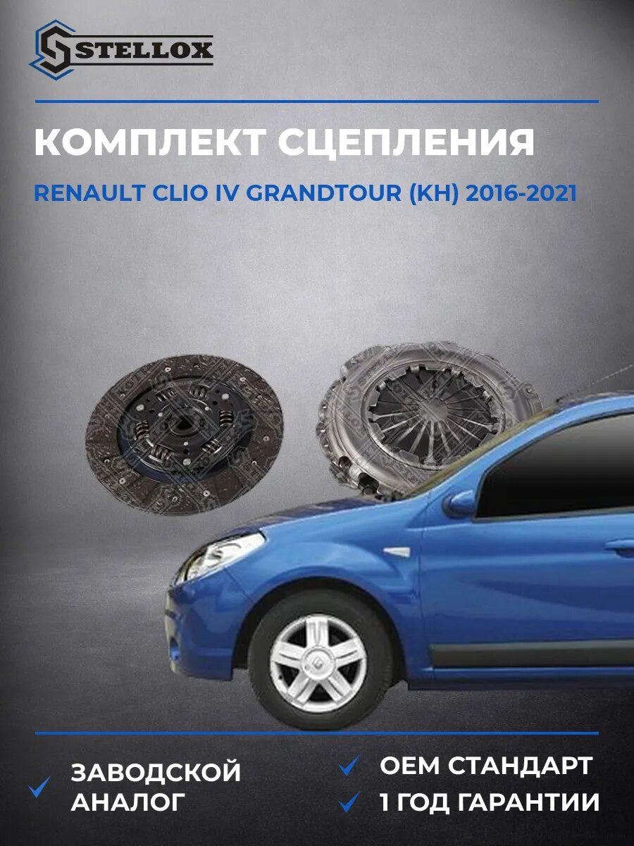 Комплект сцепления Stellox 0701234SX Рено Клио IV Грандтур Renault Clio IV Grandtour KH 2016-2021