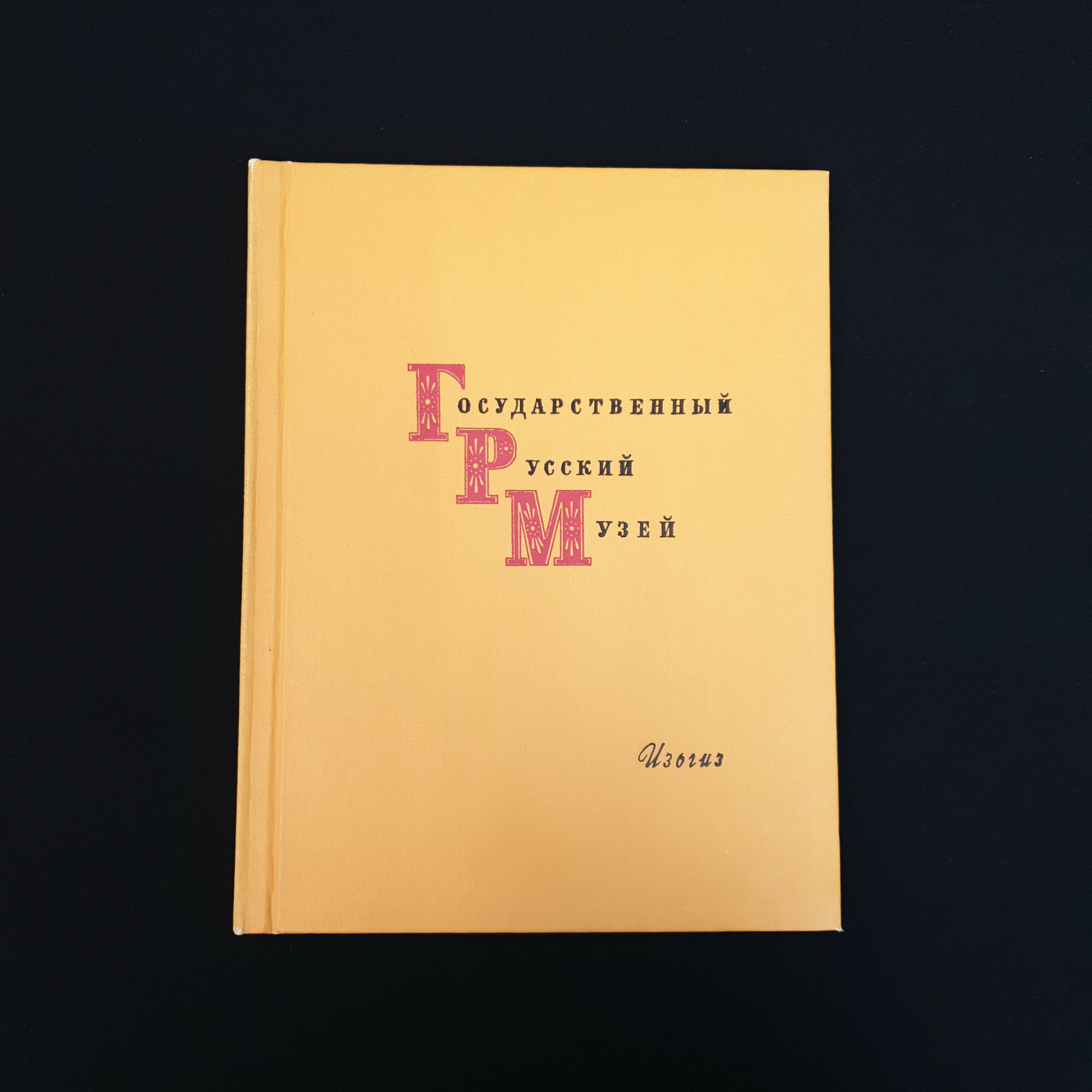 Государственный Русский музей. Живопись. Книга