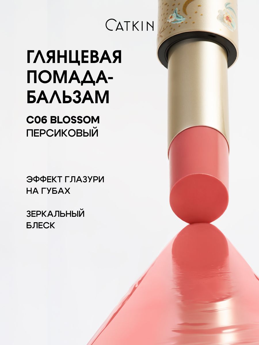 CATKIN Бальзам - помада для губ глянцевая увлажняющая BLOSSOM, персиковая, тон С06