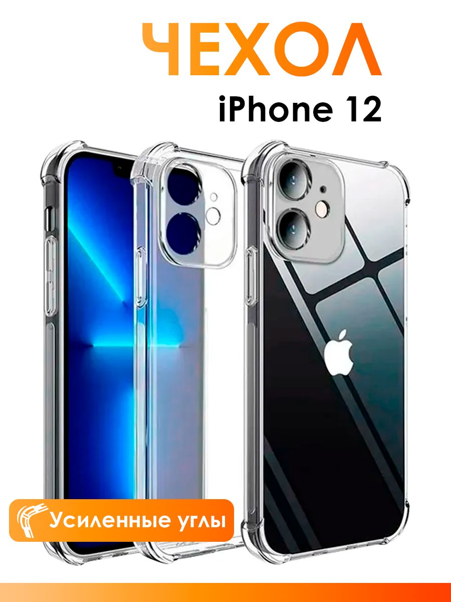 Прозрачный чехол на айфон 12/ чехол для iPhone 12 с защитой камеры, с усиленными углами