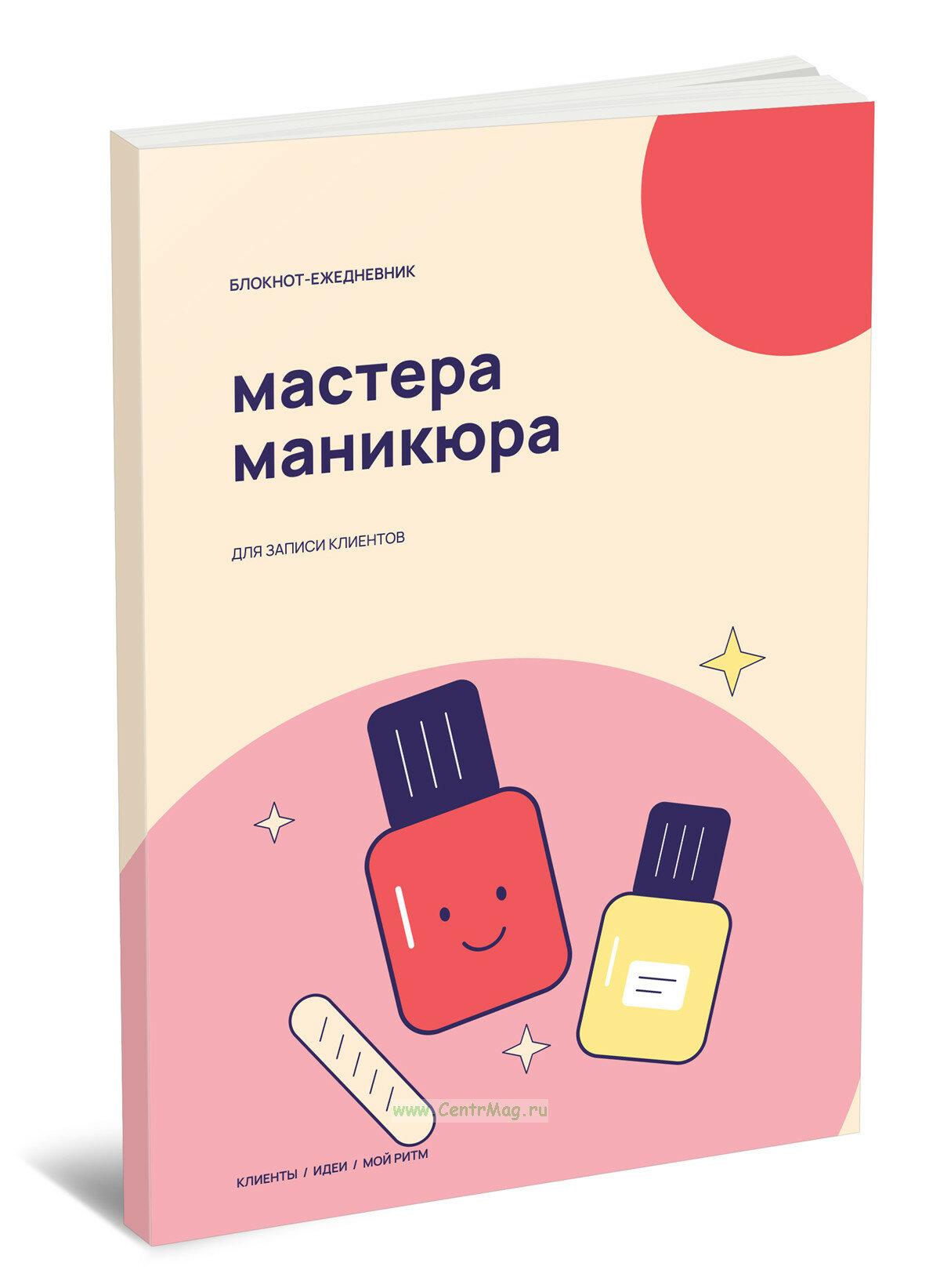 Блокнот-ежедневник мастера маникюра. Для записи клиентов
