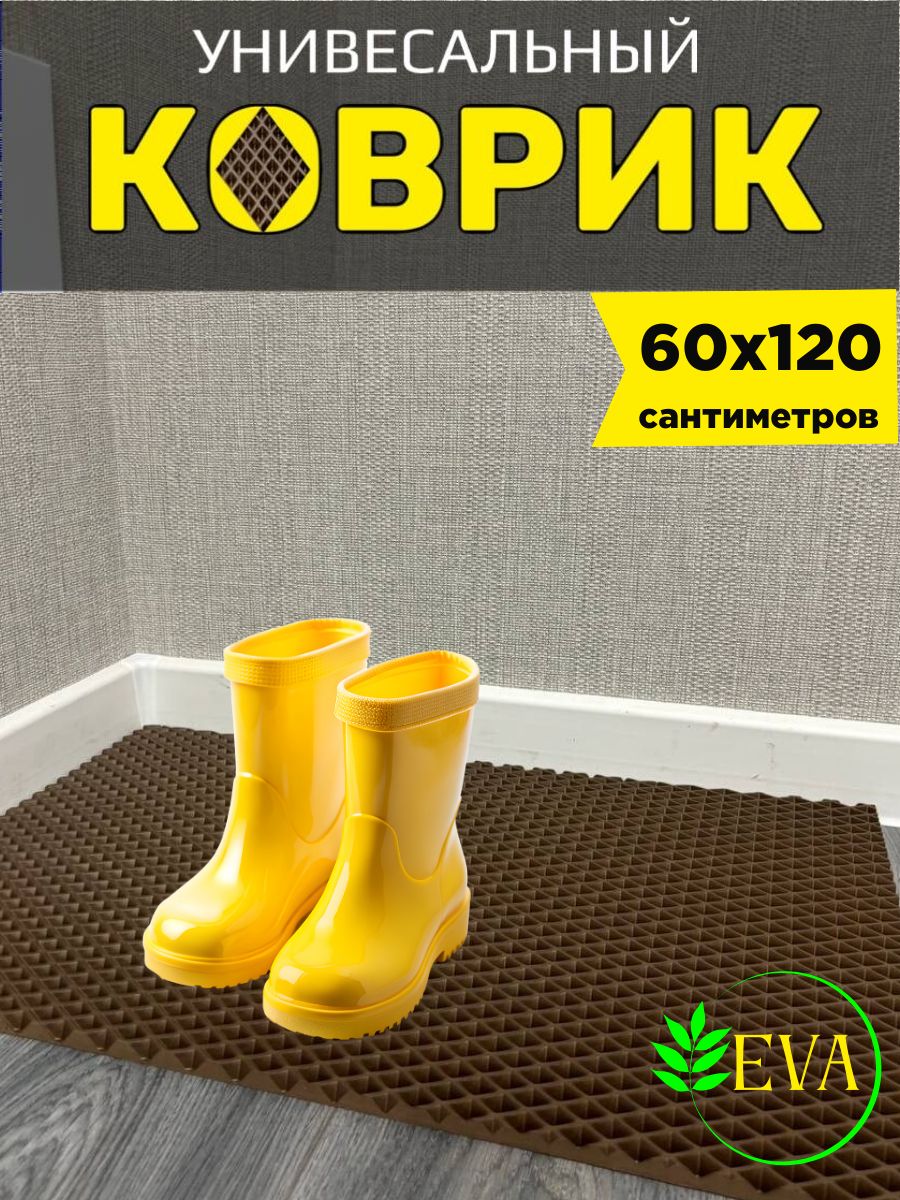 Коврик придверный в прихожую эва 60х120 см