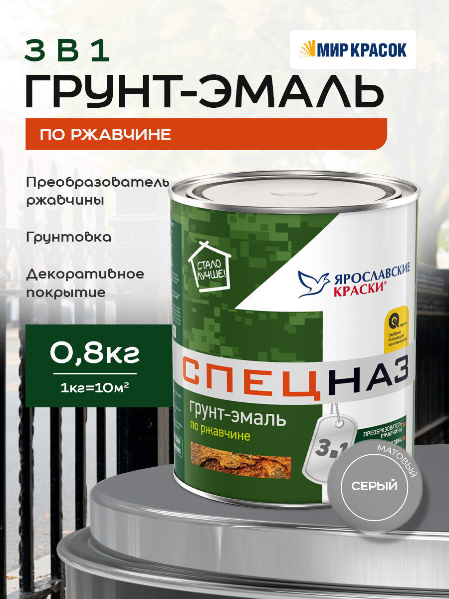 Грунт-эмаль для металла по ржавчине, матовая, серый (0,8 кг) ярославские краски спецназ