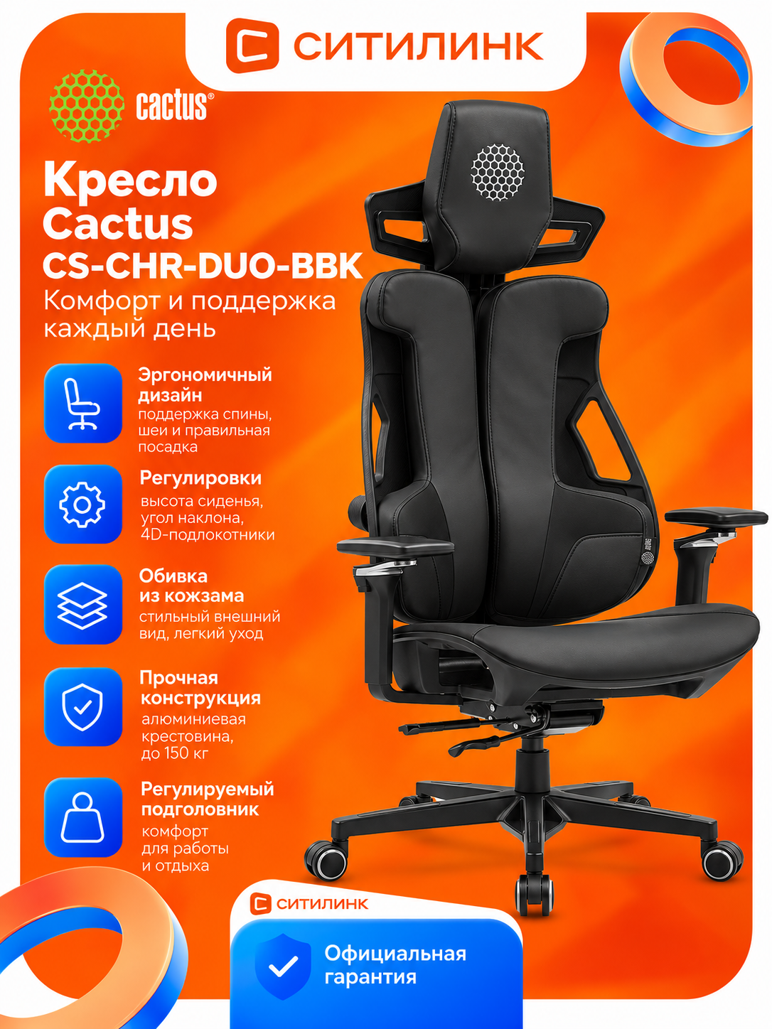 Кресло компьютерное эргономичное Cactus CS-CHR-DUO-BBK | 150 кг, искусственная кожа, подлокотники 4D, черный
