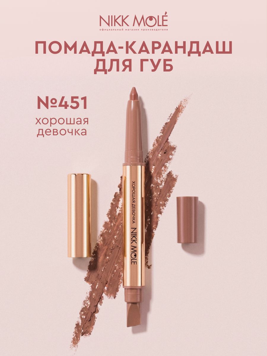 Помада-карандаш №451 Хорошая девочка