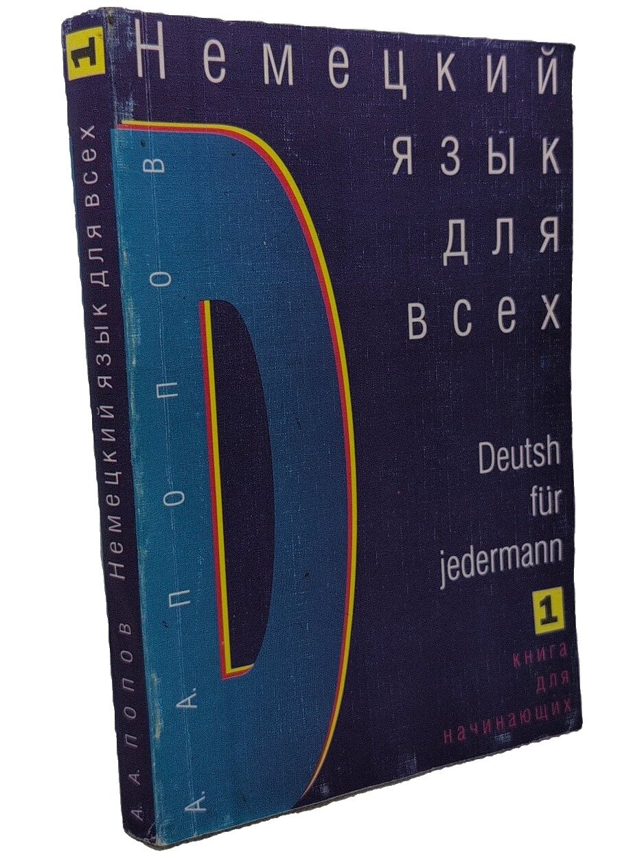 Немецкий язык для всех. Книга для начинающих. Попов Апеллий Алексеевич. Лист Нью. 1996. Мягкая обложка. 303 стр