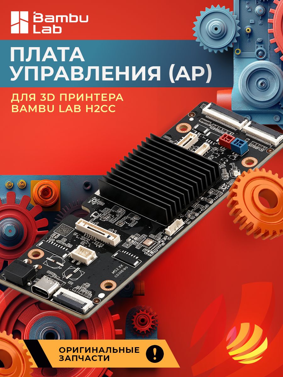 Плата управления (AP) для 3D принтера Bambu Lab H2CC (DLB063)