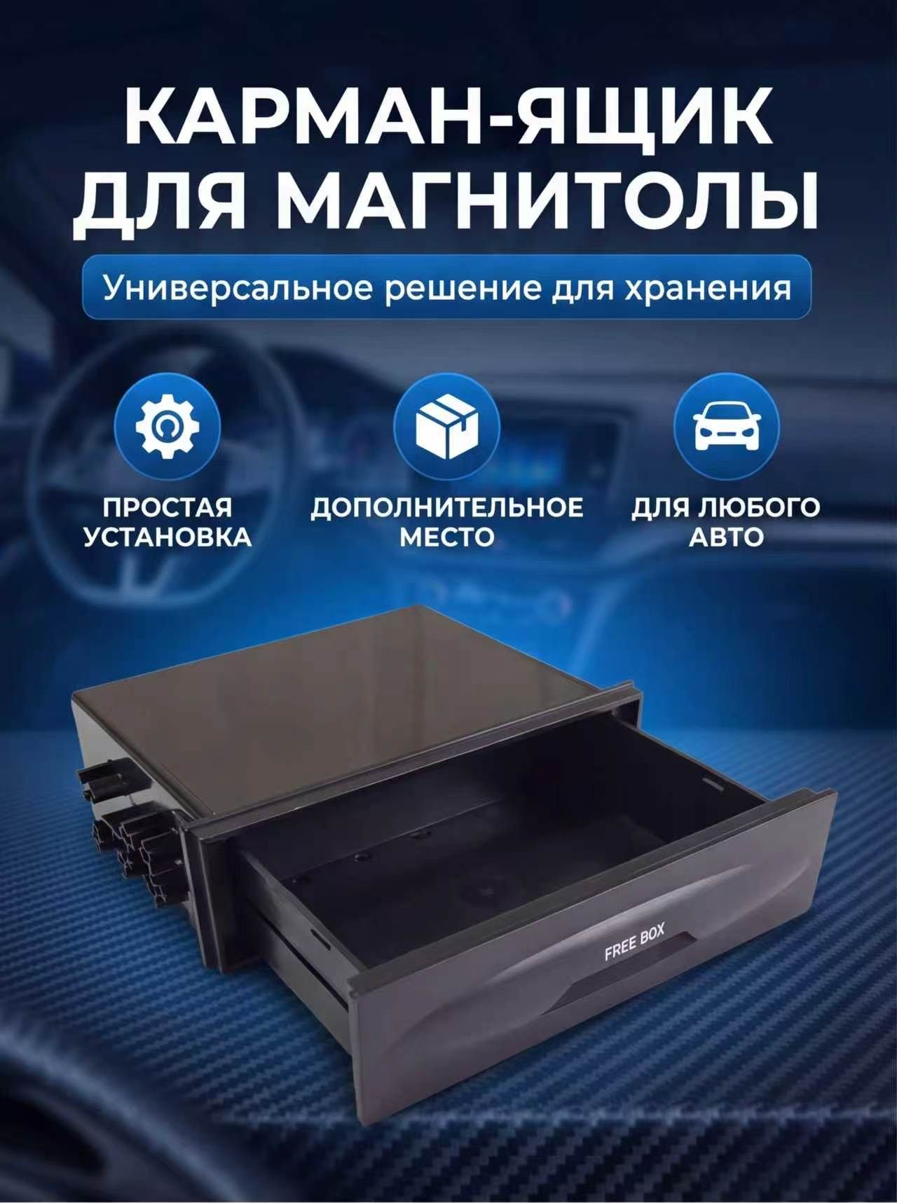 Карман под магнитолу 170х50х130мм BOX-3 заглушка 1 DIN выдвижной ящик Автомобильный бункер для хранения