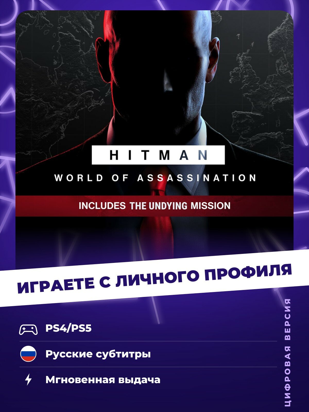 Игра HITMAN World of Assassination (Standard Edition) для PlayStation 4/5