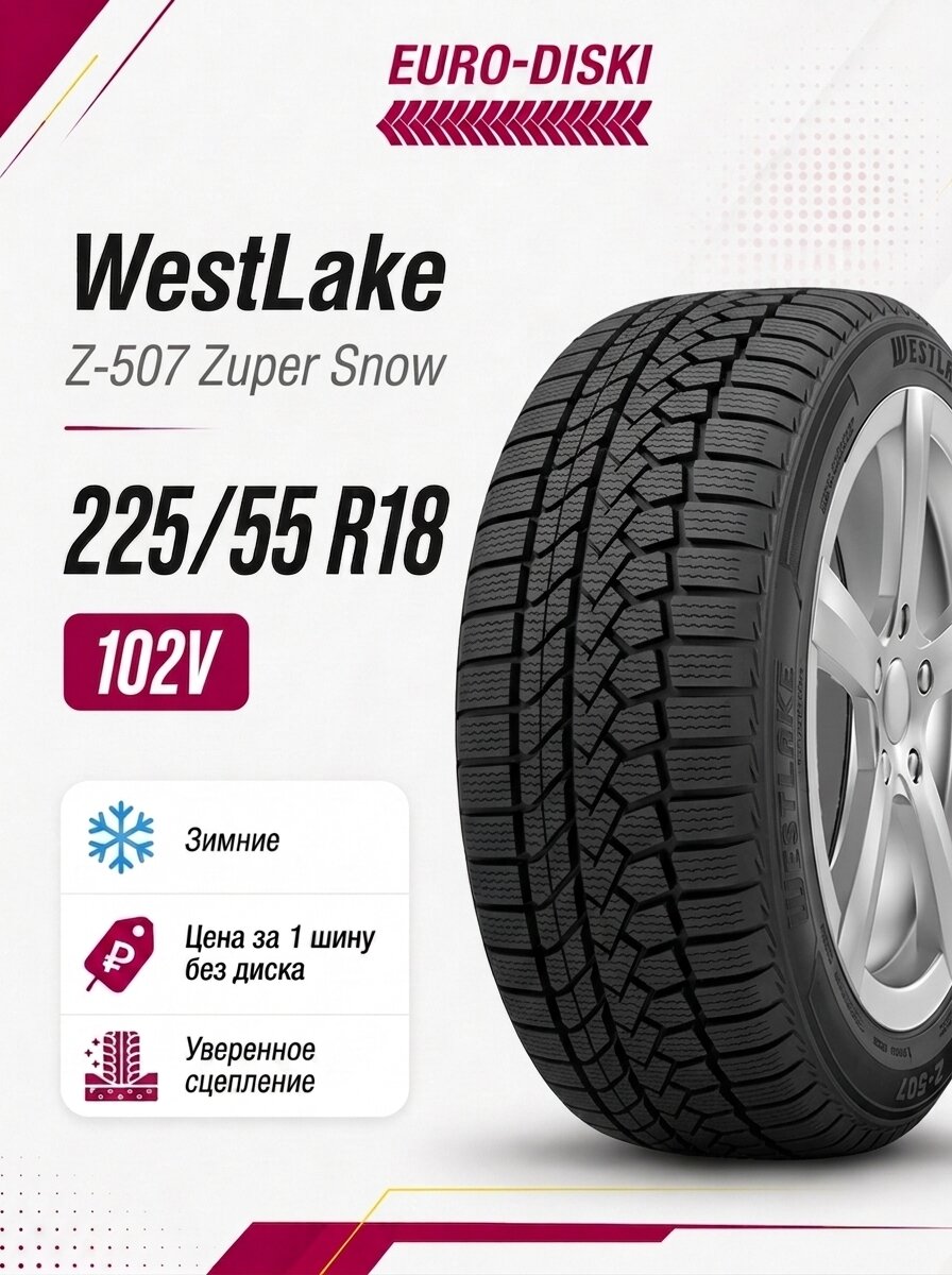 Зимние шины 18/225/55 WestLake Z-507 Zuper Snow 102V