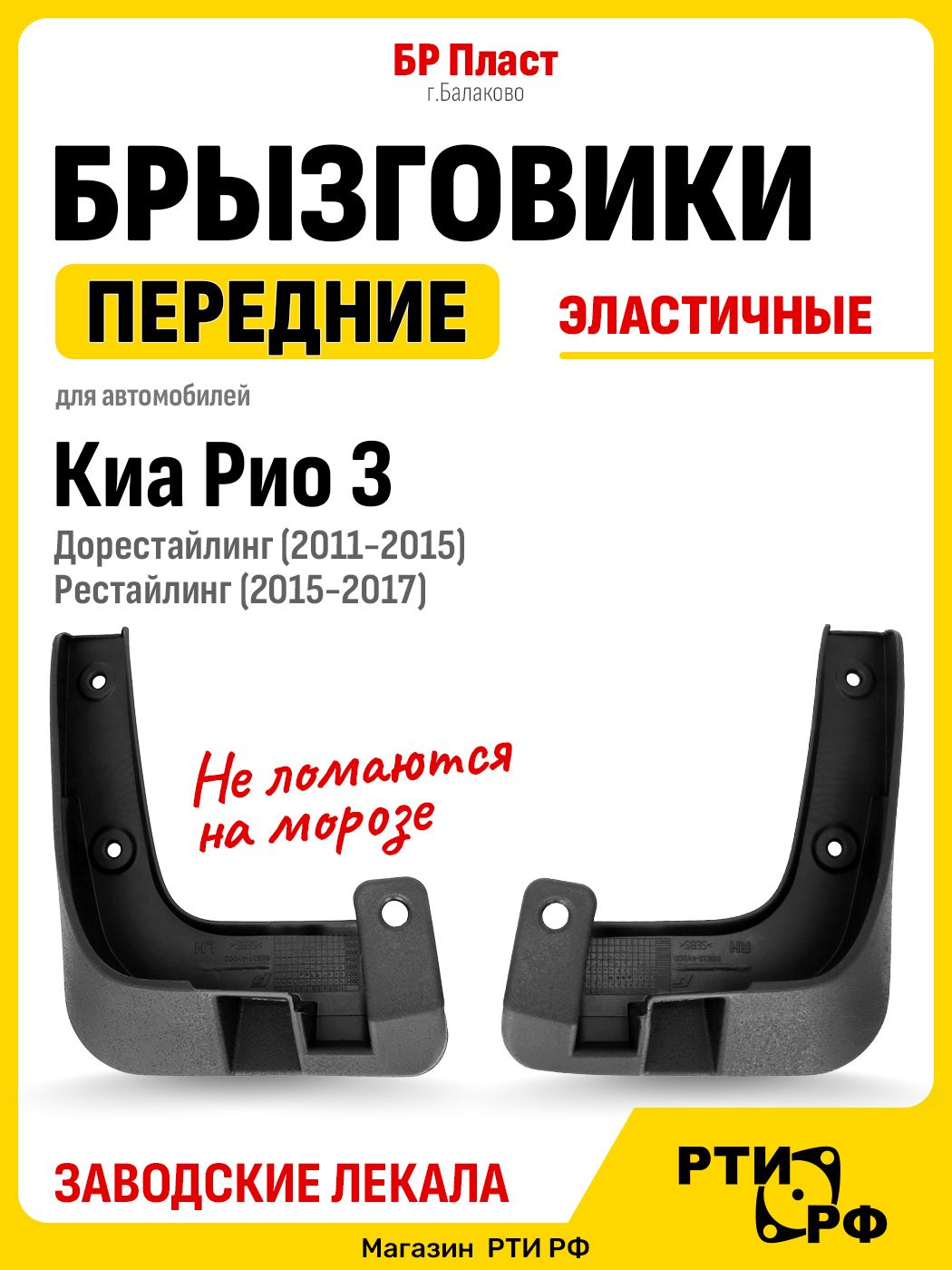 Брызговики передние для а/м Киа Рио 3 дорестайлинг / рестайлинг (2011-2017) мягкие резиновые - БР Пласт