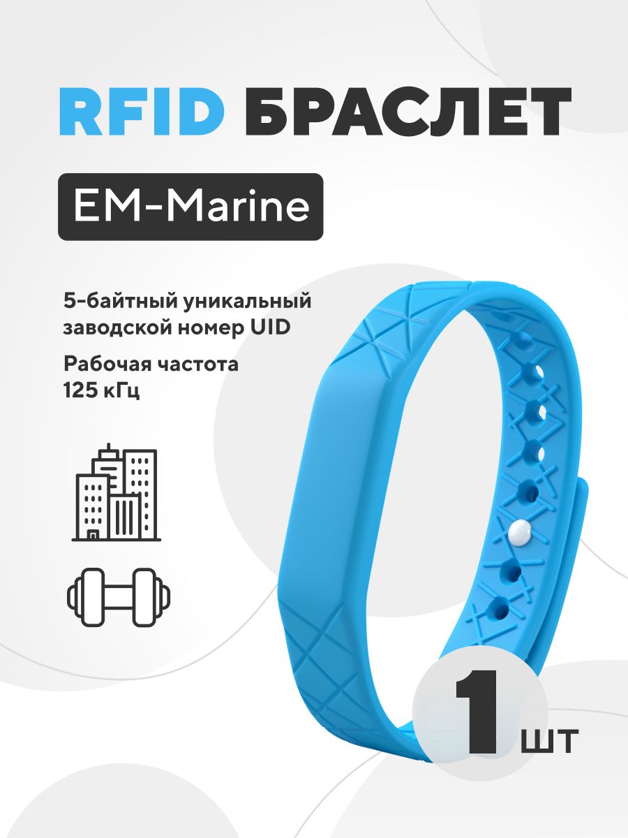 Ключ-карта EM-Marine браслет силиконовый с застежкой, без перезаписи, частота 125 кГц, голубой