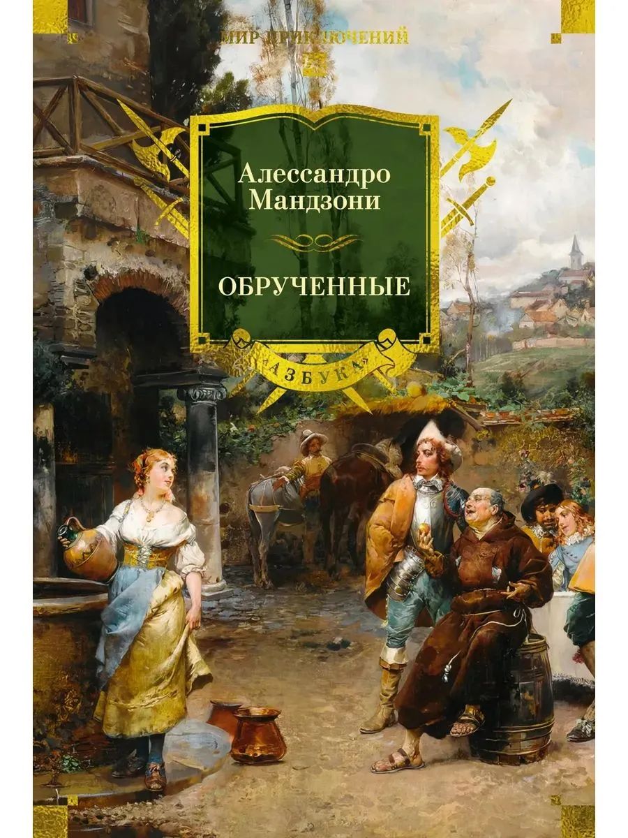 Обрученные