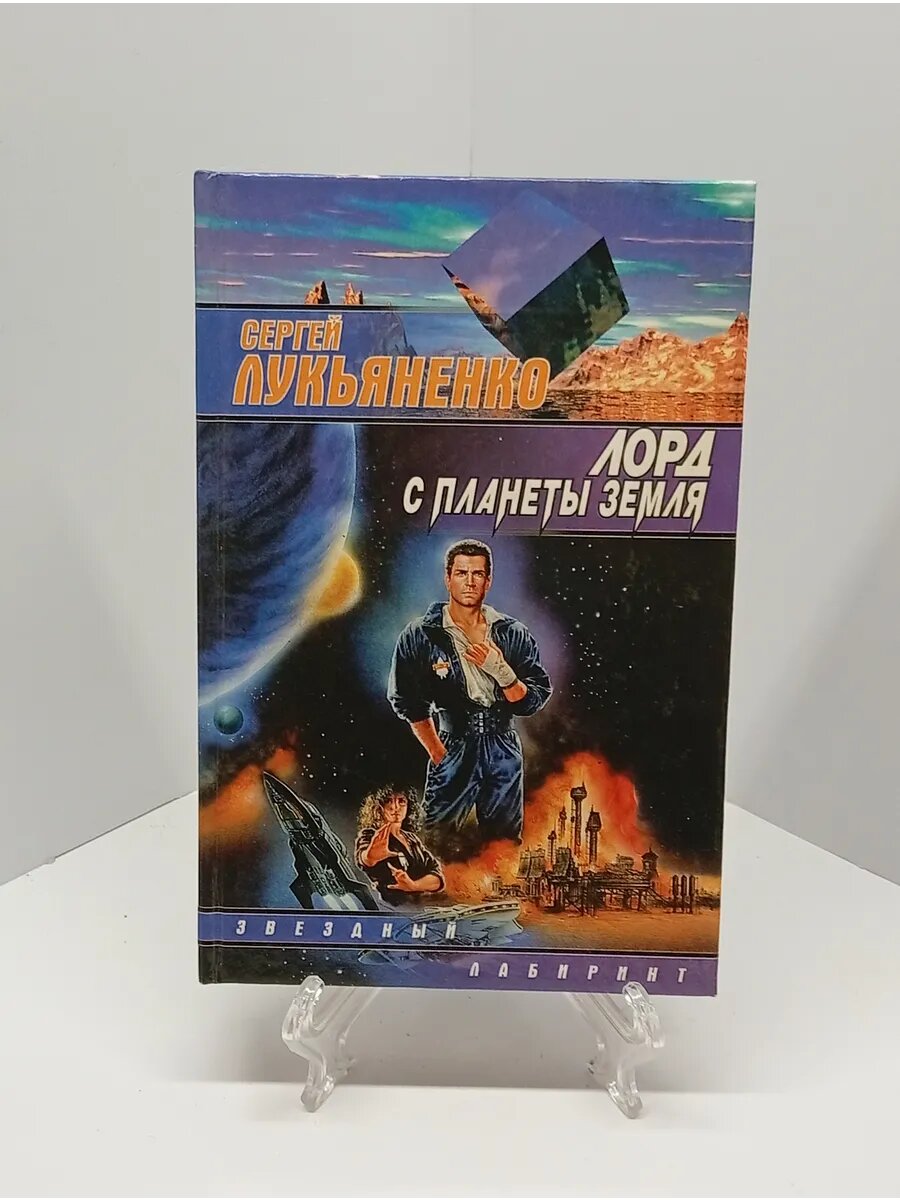 Сергей Лукьяненко Лорд с планеты Земля