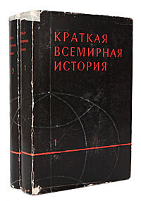 Краткая всемирная история (комплект из 2 книг)
