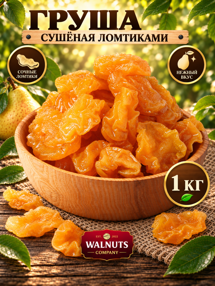 Груша вяленая сушёная дольками, сухофрукт из груши, фруктовые ломтики, упаковка 1 кг