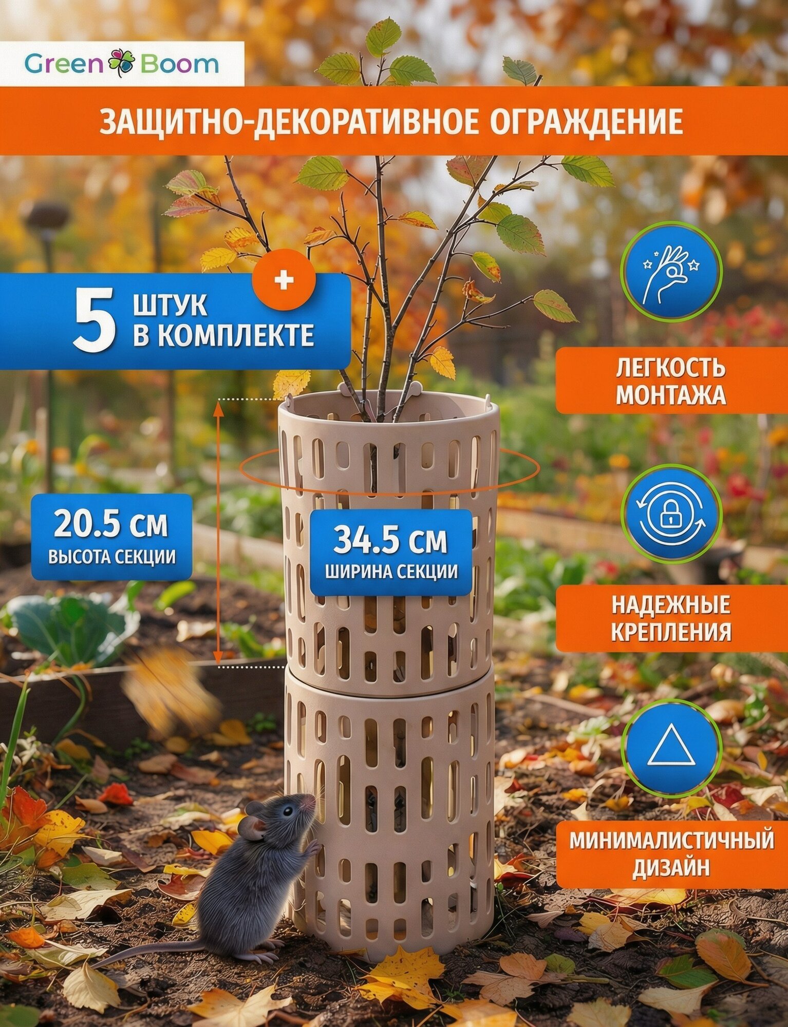 Защита стволов деревьев Green Boom 20.5 х 34.5 см 5 шт / Опора для растений