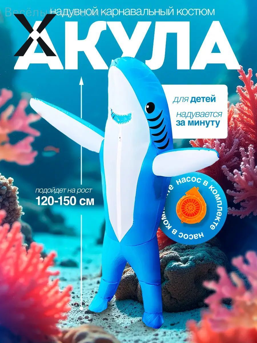 Карнавальная одежда Акула