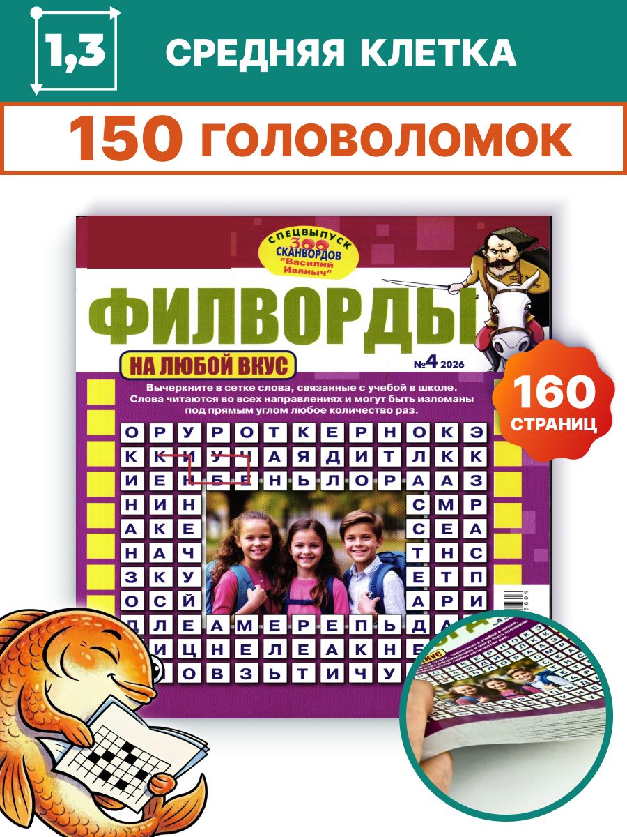 Филворды Василий Иваныч №4 2026 Сканворды