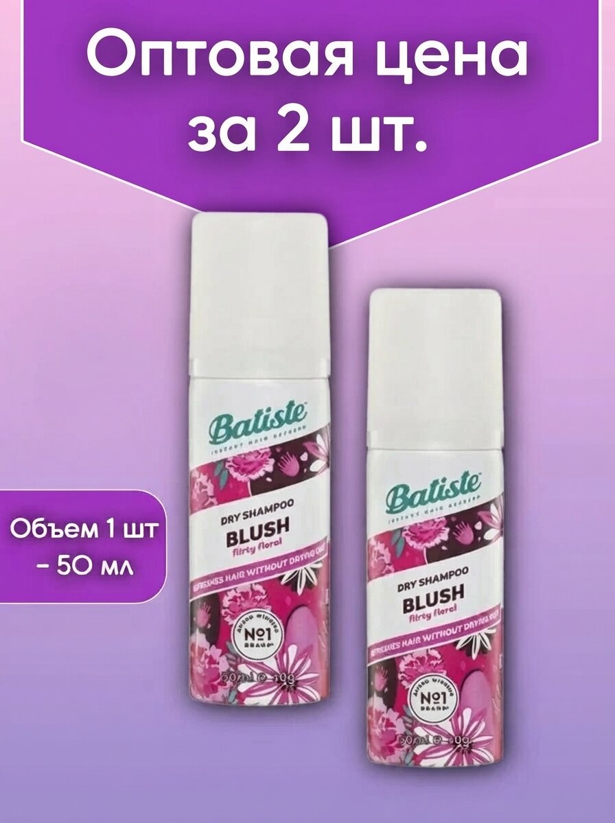 Оптом 2 шт. Batiste сухой шампунь Blush, 50 мл