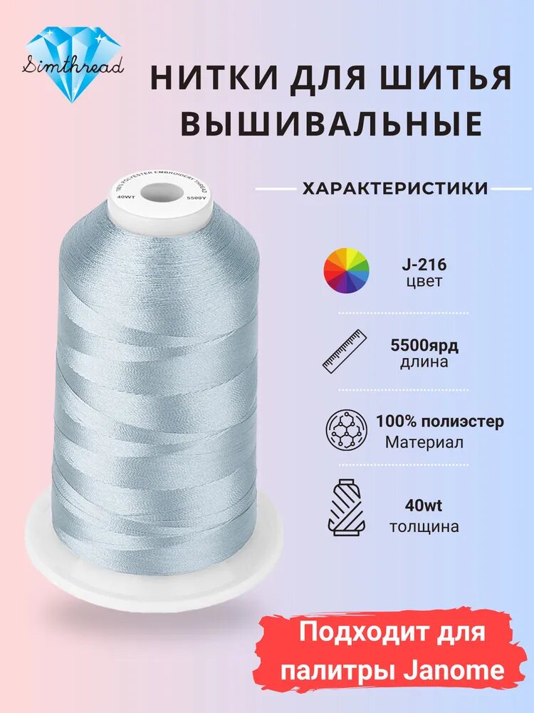 Нитки для машинной вышивки Simthread 5000м, 100% полиэстер (120D/2, №40), цвета соответствуют палитре Janome, высокопрочные