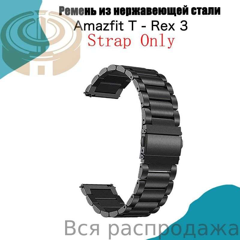 Amazfit T - REX 3 Металлический ремень из нержавеющей стали Браслеты SmartWatch