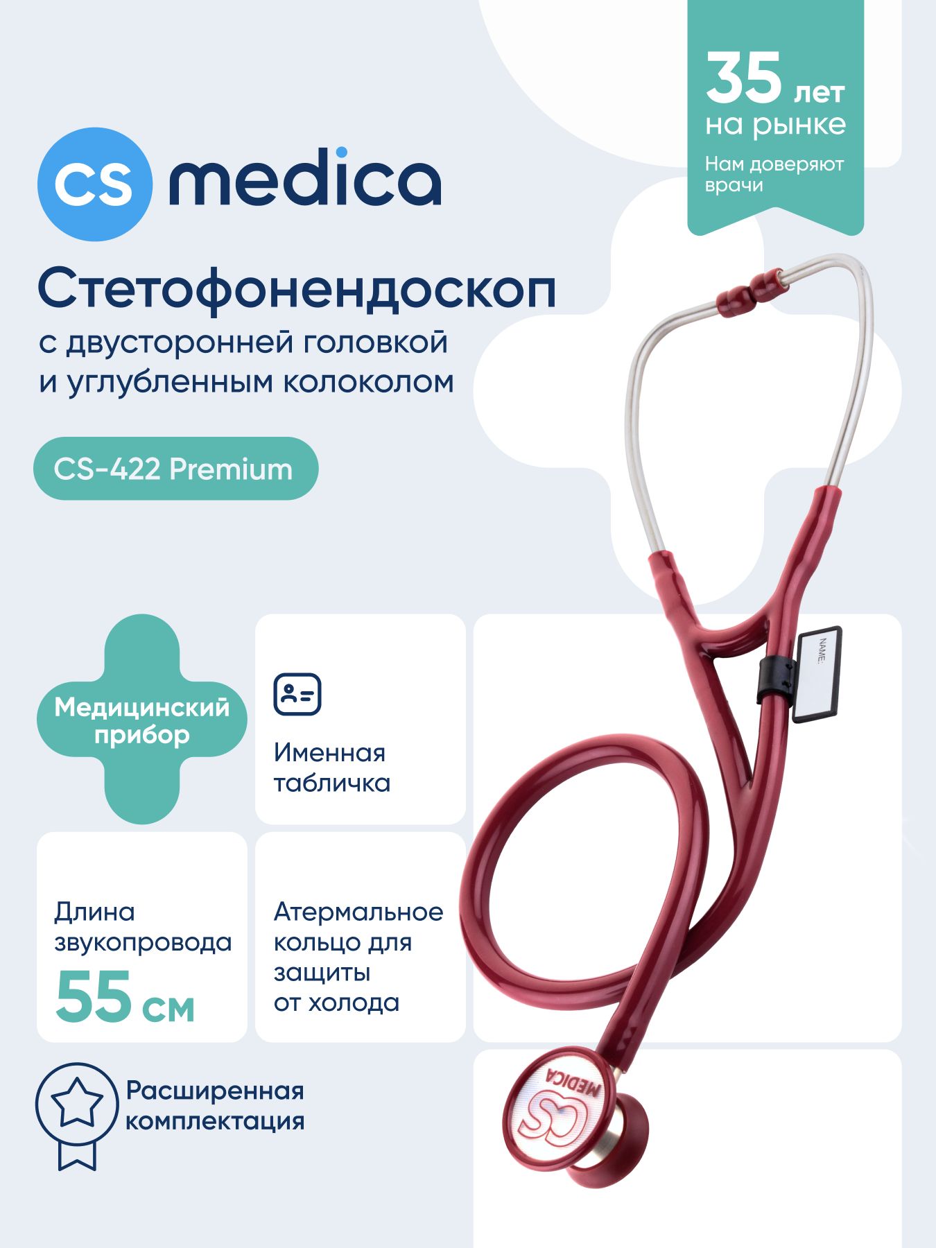 Стетофонендоскоп CS Medica CS-422 Premium (малиновый)