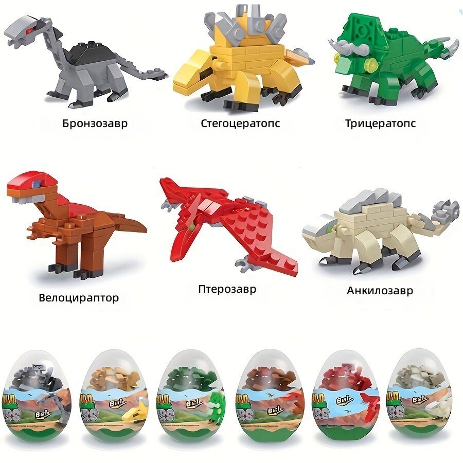 Конструкторы-яйца трансформеры Динозавр, набор из 6 шт.