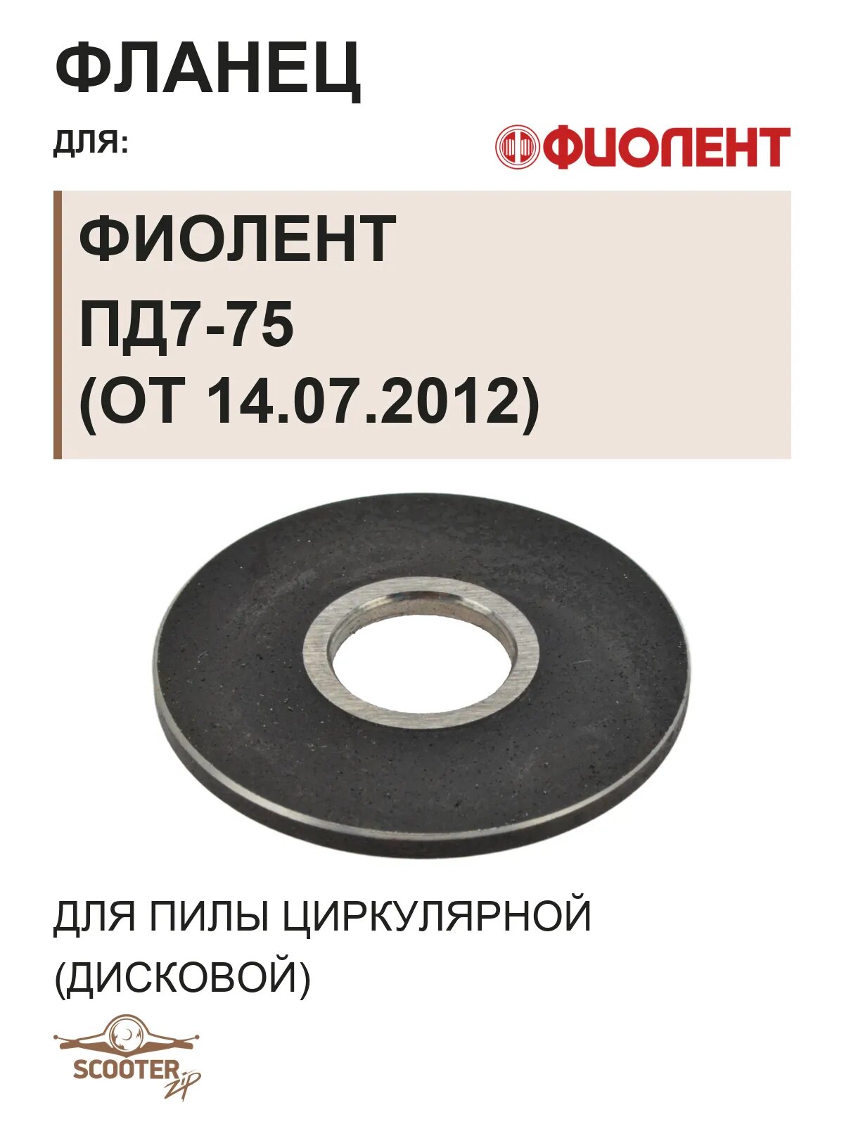 Фланец для пилы дисковой Фиолент ПД7-75 (от 14.07.2012)