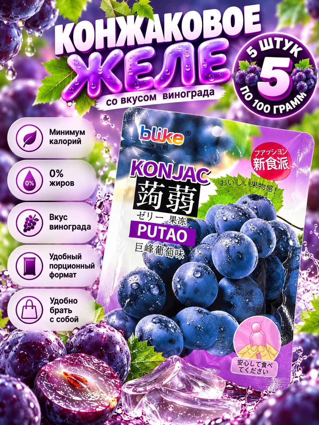 Желе с конжаком Конняку со вкусом Винограда 100 г * 5 шт