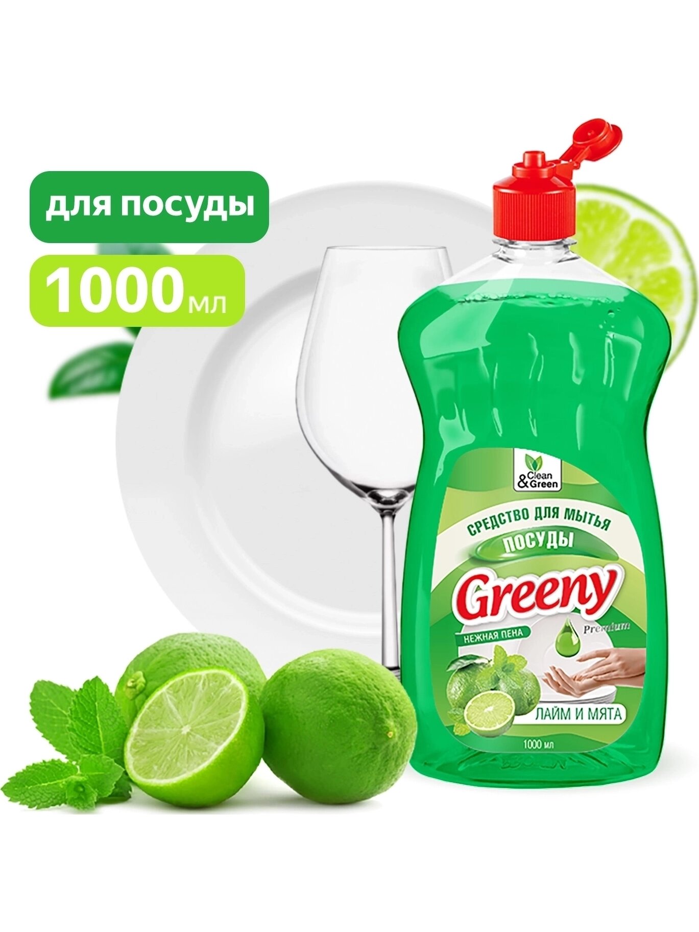 Cредство для мытья посуды бальзам Clean&Green Greeny Premium CG8132 1 л - свежий аромат лайма