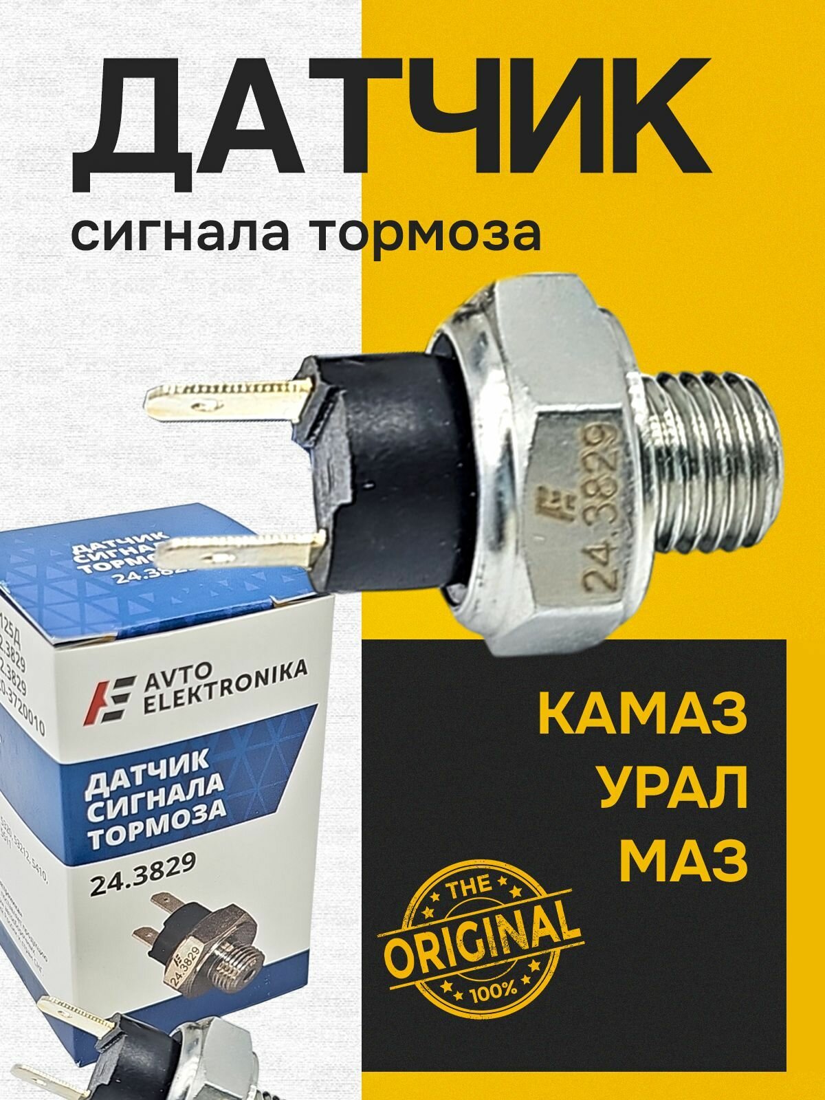 Датчик сигнала тормоза для а/м Камаз, Урал, Маз Автоэлектроника Калуга 24.3829 OEM ММ125Д / 6042.3829 / 2802.3829