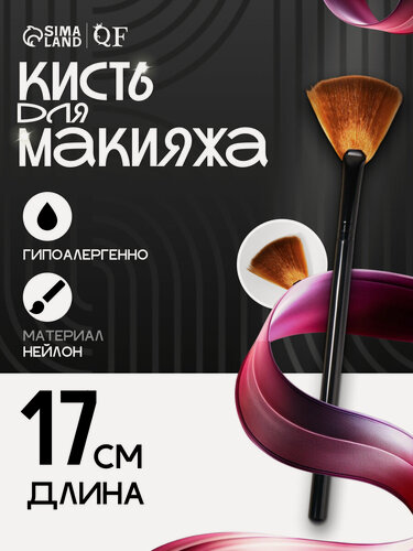 Изображение товара Кисть для макияжа Queen Fair, веерная, коричневая, 17 ( ± 3) см