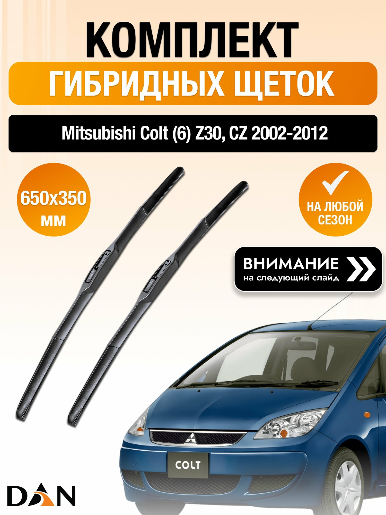 Дворники гибридные на Mitsubishi Colt (6) Z30, CZ / 2002-2012 / Комплект щеток стеклоочистителя 650 350 мм Мицубиси Кольт DAN