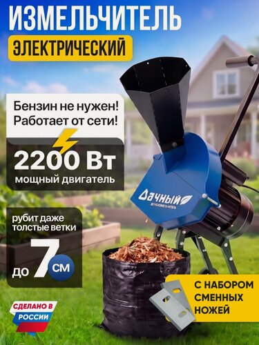 Изображение товара Измельчитель с электродвигателем Helicon Дачный, с запасным набором ножей, садовый, для веток до 70 мм, 2,2 кВт
