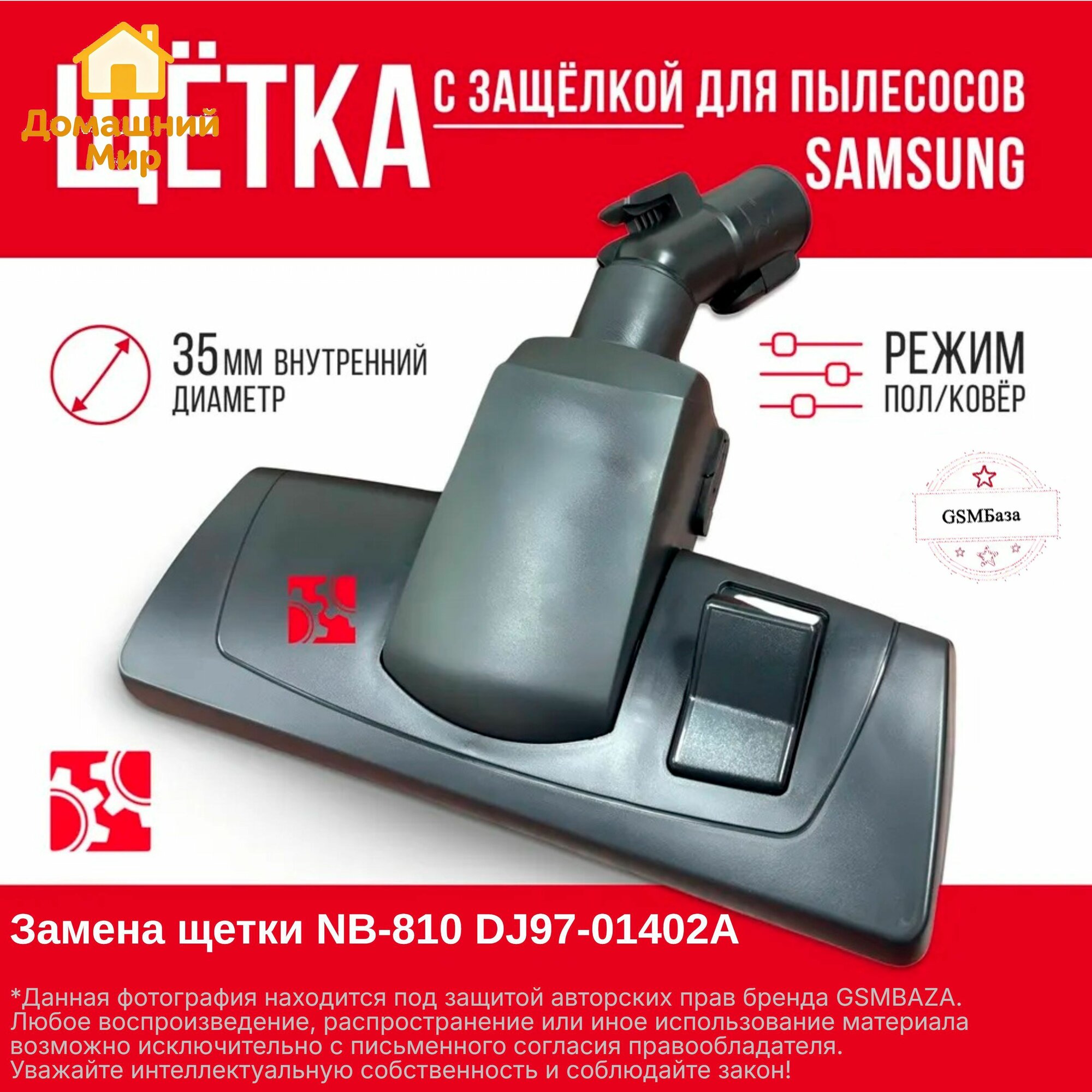 Щетка c защелкой для пылесосов Samsung (замена щетки NB-810 DJ97-01402A) замена NB-810 замена DJ97-01402A