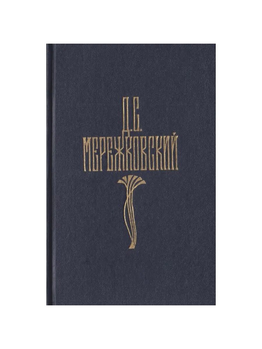 Д. С. Мережковский. Собрание сочинений в четырех томах. Том