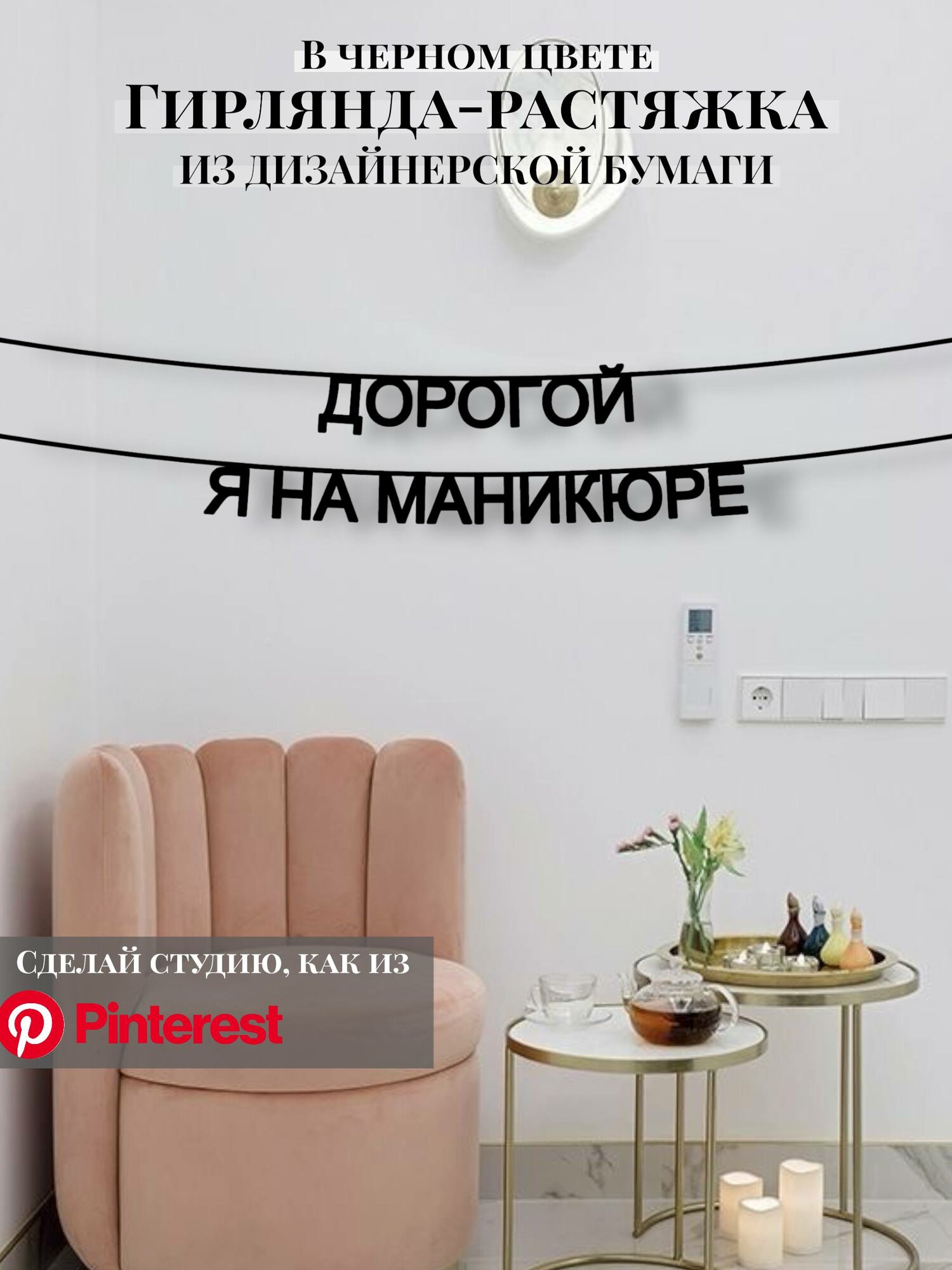 Бумажная гирлянда-растяжка текстовая Дорогой, я на маникюре