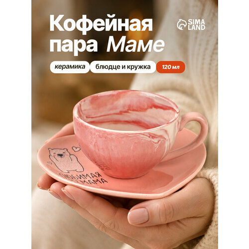 фото Чайная пара "любимая мама", кружка 120 мл и блюдце в подарок дорого внимание