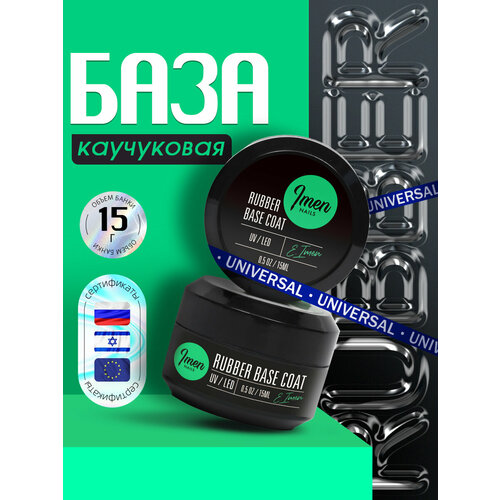 фото Imen имень база каучуковая в банке (rubber base coat), 15мл