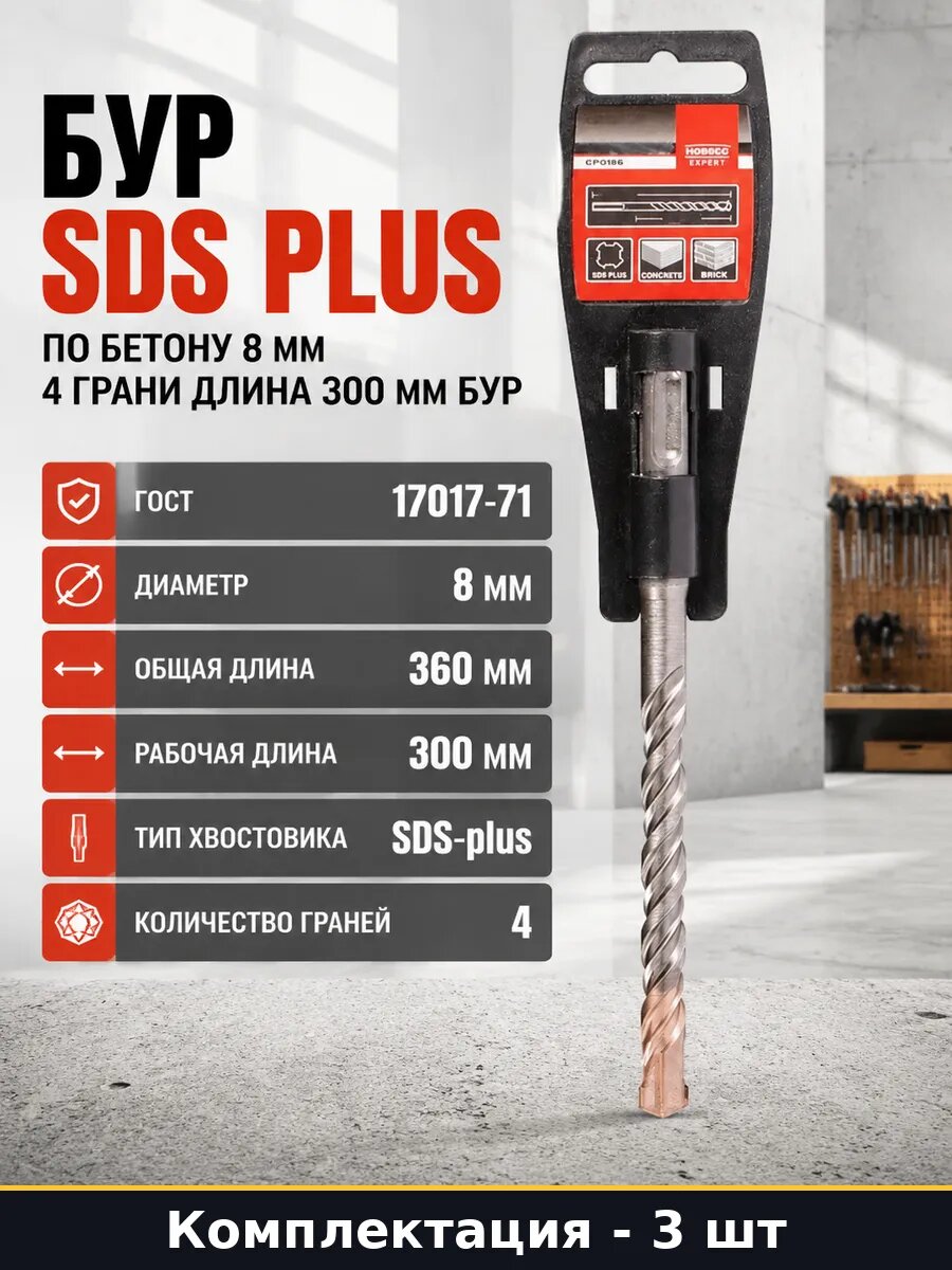 Сверло SDS Plus 8 мм по бетону, камню, для перфоратора 3 шт