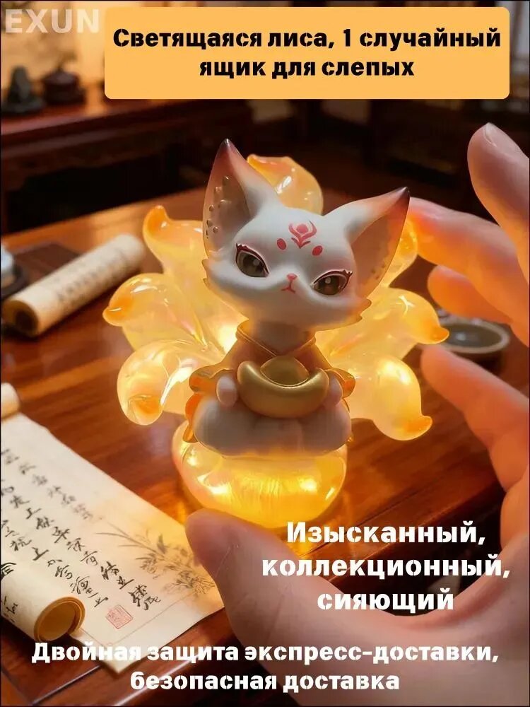 Коллекционная фигурка Лиса с девятью хвостами Случайный , Внутри одна из 6 фигурок светящаяся, слепой бокс, мифический стиль, 7 см